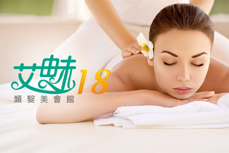 艾魅18類嫛美spa會館超值優惠方案 Gomaji夠麻吉