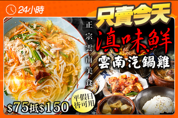 滇味鮮 雲南汽鍋雞