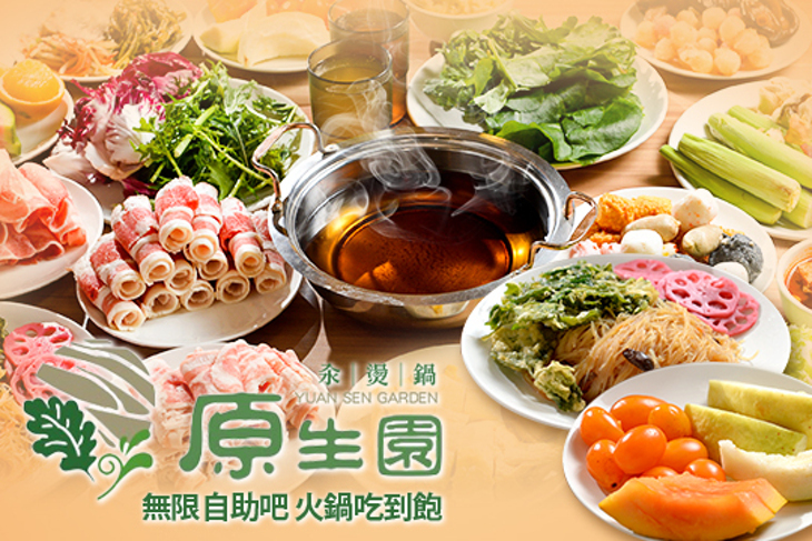 原生園食草汆燙鍋