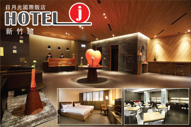Hotel j日月光國際飯店(新竹館)