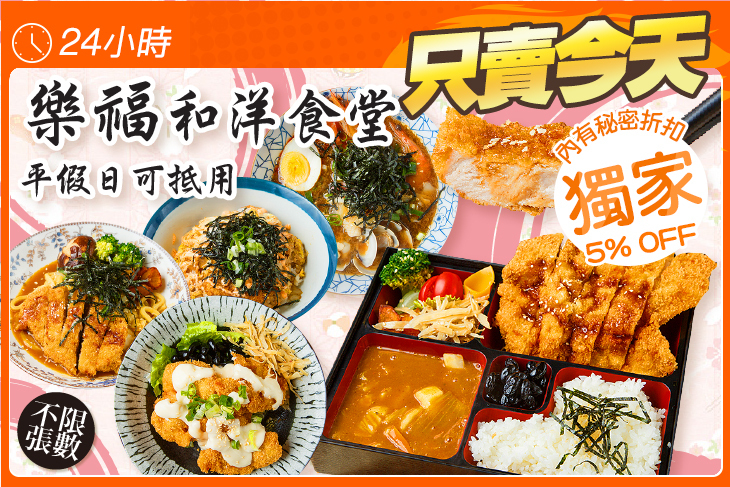樂福和洋食堂