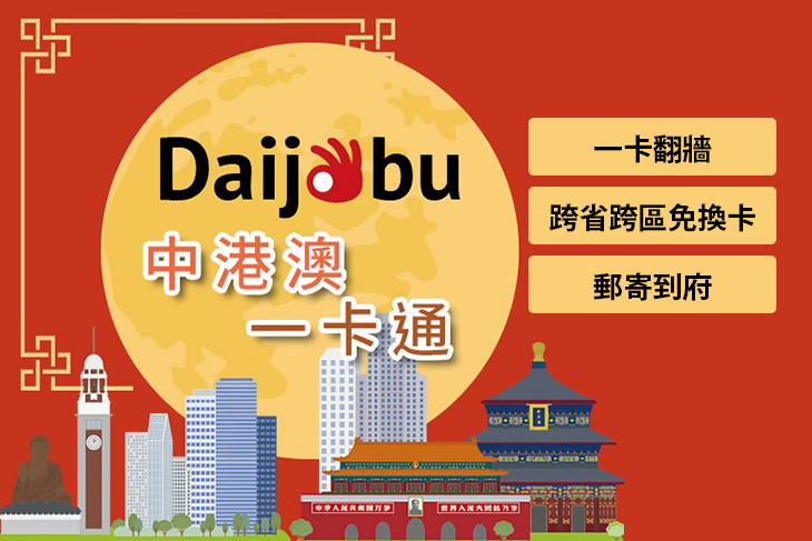 Daijobu 中港澳一卡通