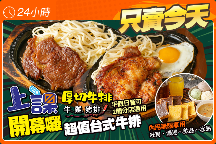 上課厚切牛排