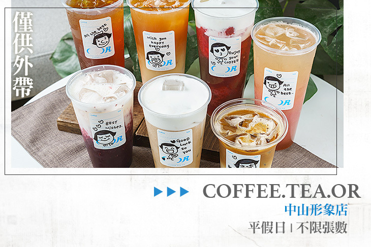 COFFEE.TEA.OR(中山形象店)
