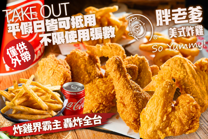 胖老爹美式炸雞