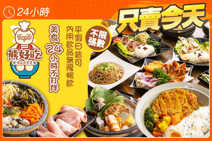 熊好吃複合式食堂