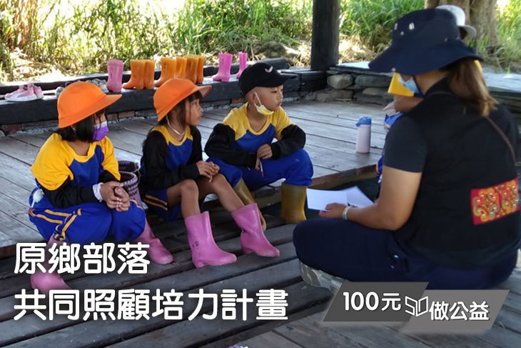 原鄉部落共同照顧培力計畫