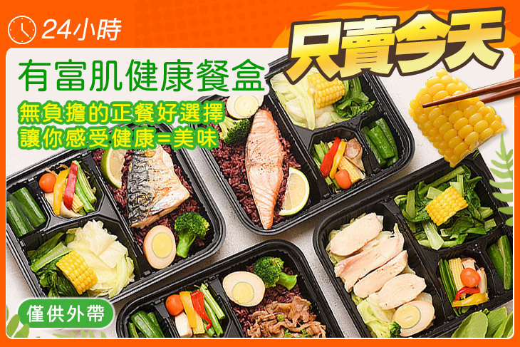 有富肌健康餐盒(竹北店)