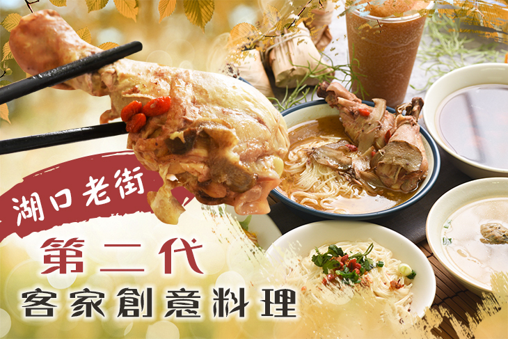 湖口老街第二代客家創意料理(總店)