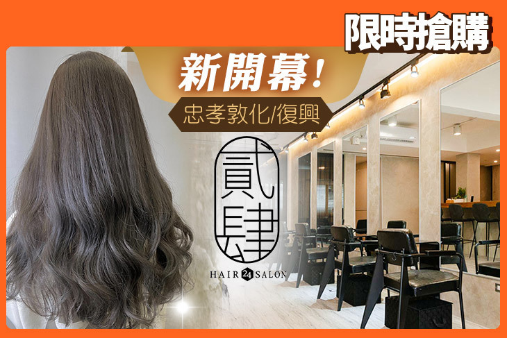 貳肆 24 Hair Salon