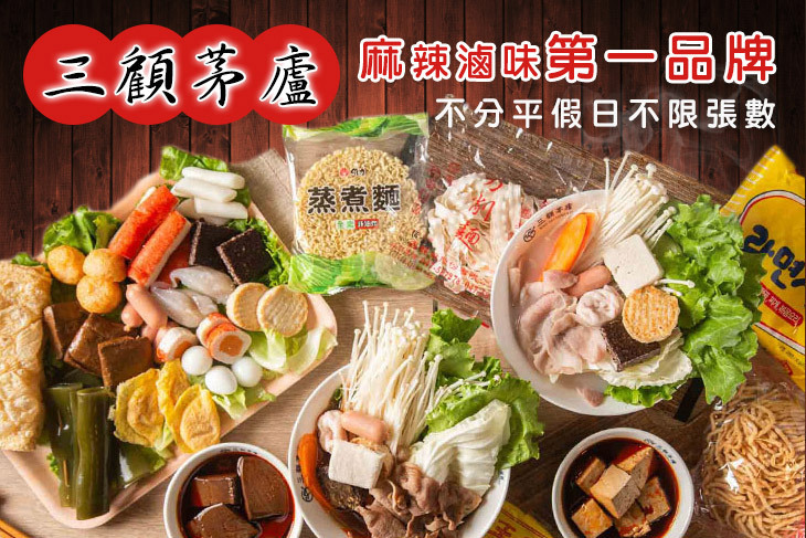 三顧茅廬(新北新店店)