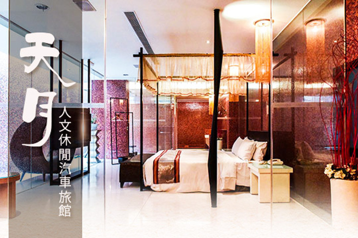 台中-天月人文休閒汽車旅館