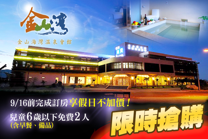 金山海灣溫泉會館