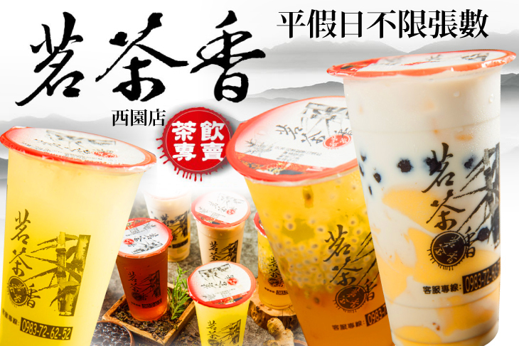 茗茶香(西園店) 茗茶香(西園店)