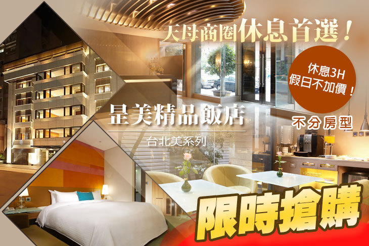 台北美系列飯店-昰美精品飯店