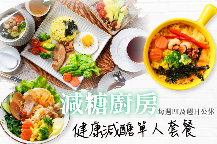樸園-減醣廚房