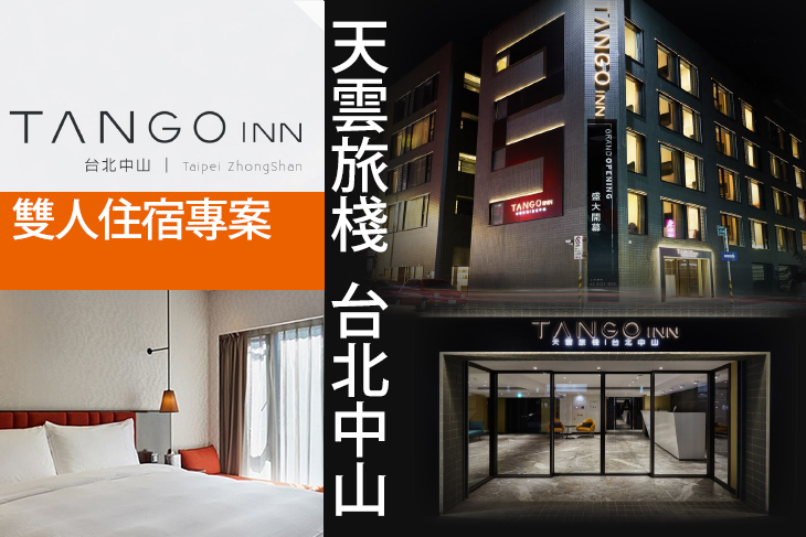 Tango Inn天雲旅棧 台北中山