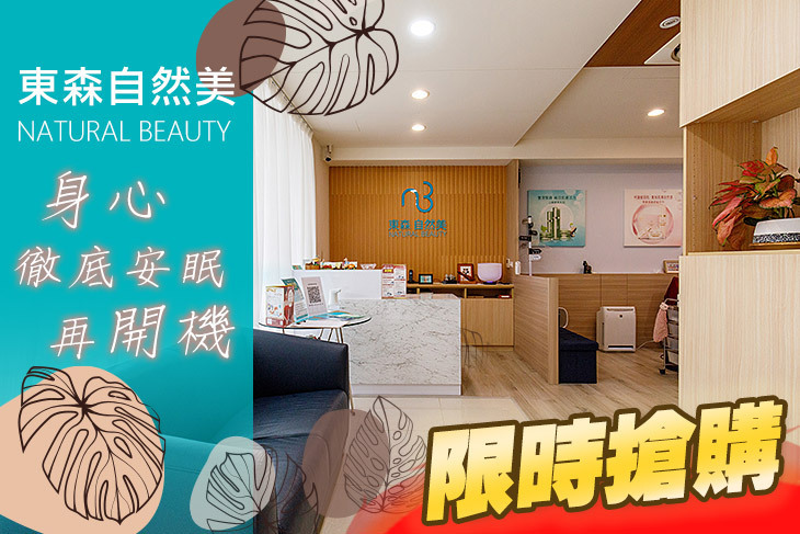 東森自然美(林口民族店)