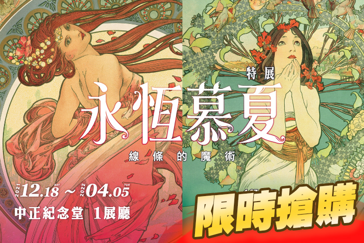 永恆慕夏 線條的魔術特展