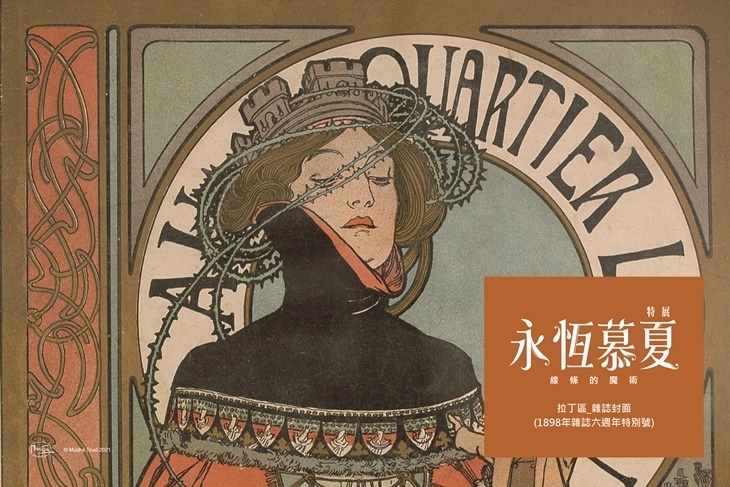 永恆慕夏 線條的魔術特展