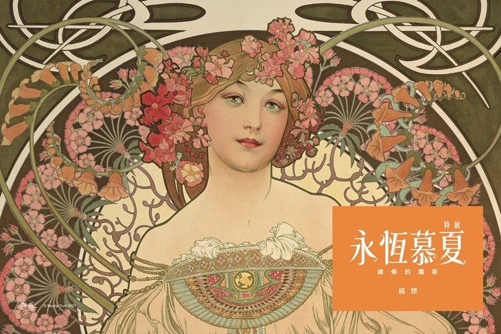 永恆慕夏 線條的魔術特展