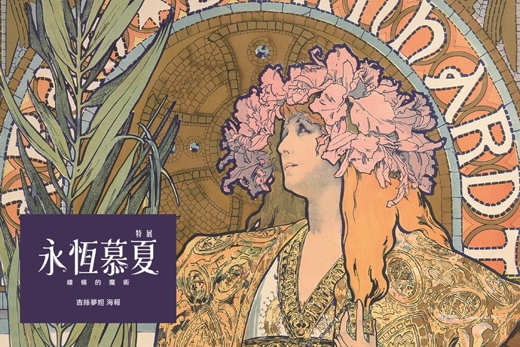 永恆慕夏 線條的魔術特展