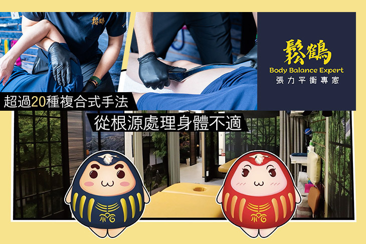 鬆鶴 張力平衡專家(北區)