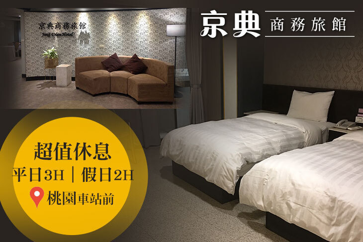 桃園-京典商務旅館