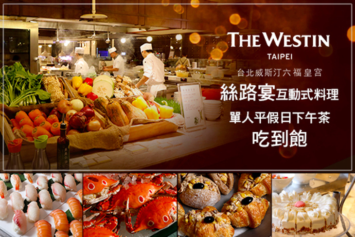 The WestinTaipei 台北威斯汀六福皇宮-絲路宴
