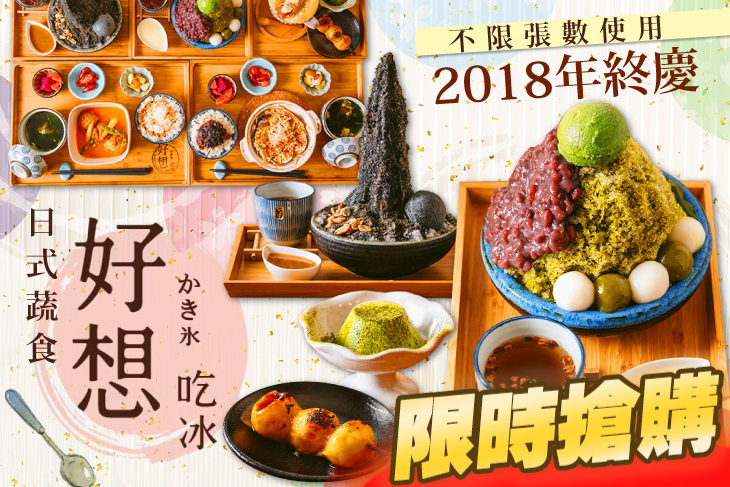 好想吃冰かき氷/日式蔬食