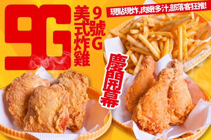9號G美式炸雞