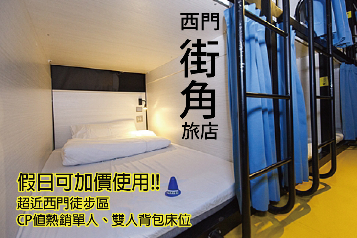 台北西門町-西門街角旅店