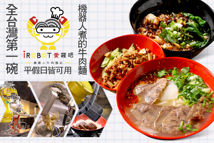 iROBOT愛羅吧 機器人牛肉麵館