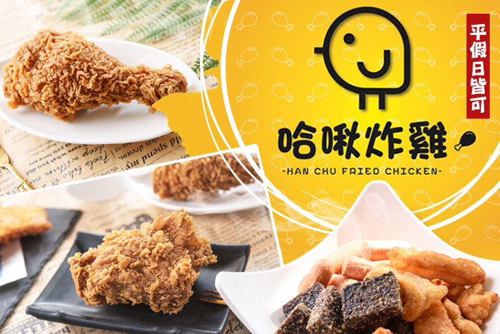哈啾炸雞 