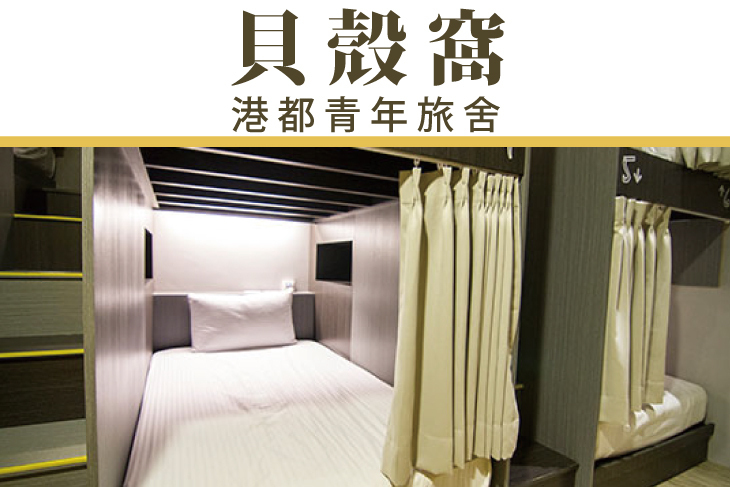 高雄-貝殼窩港都青年旅舍 高雄-貝殼窩港都青年旅舍