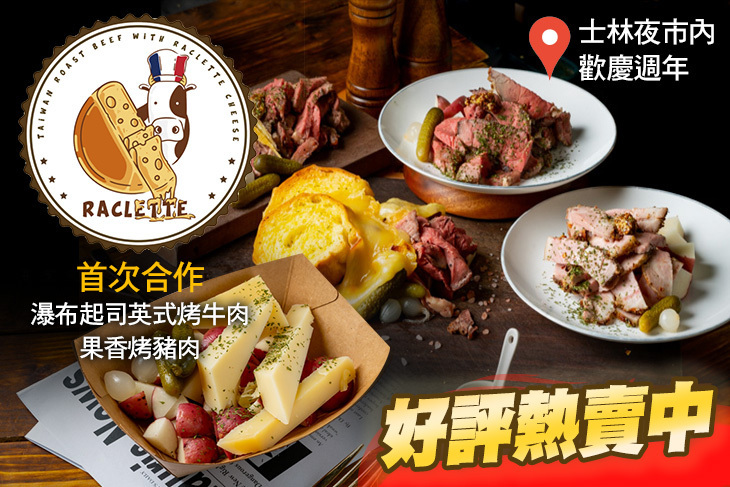 Raclette 瑞克雷 Raclette 瑞克雷