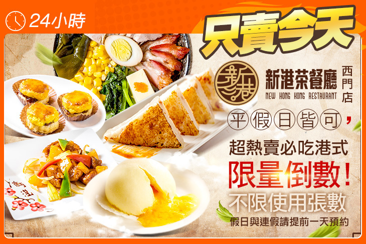 新港茶餐廳(西門店)