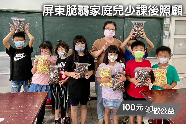 屏東脆弱家庭兒少課後照顧