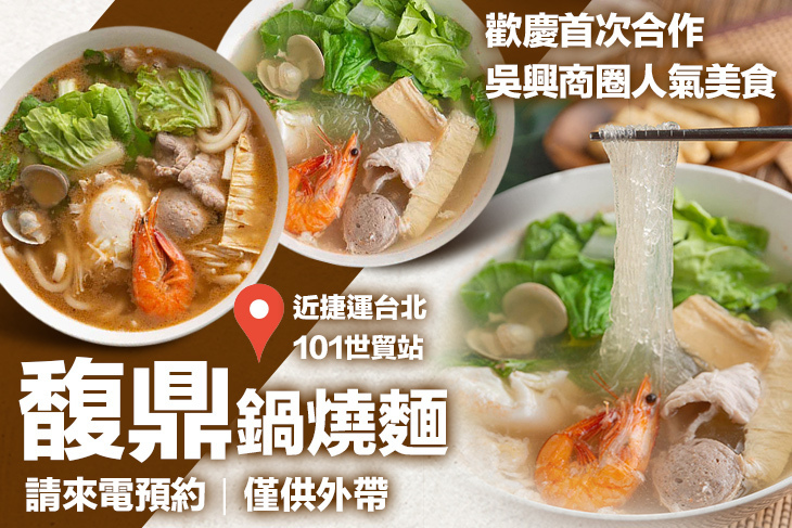 馥鼎鍋燒麵