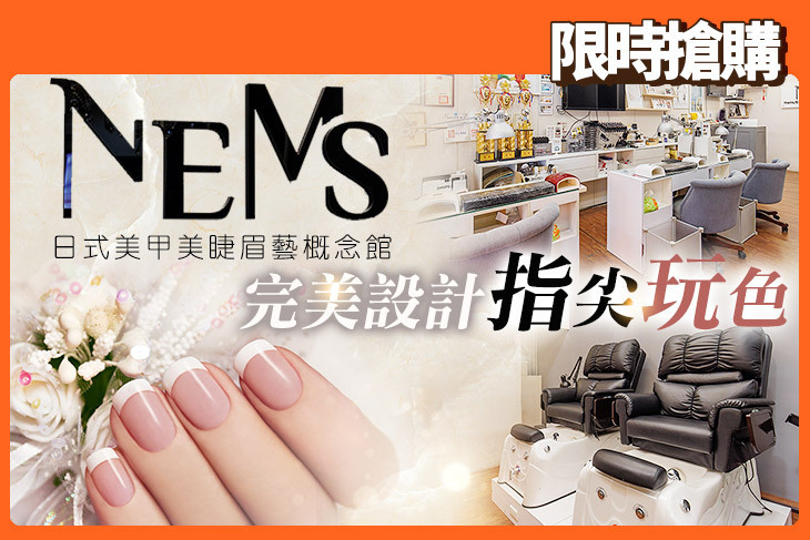 NEMS 日式美甲美睫眉藝概念館(新北永和店)