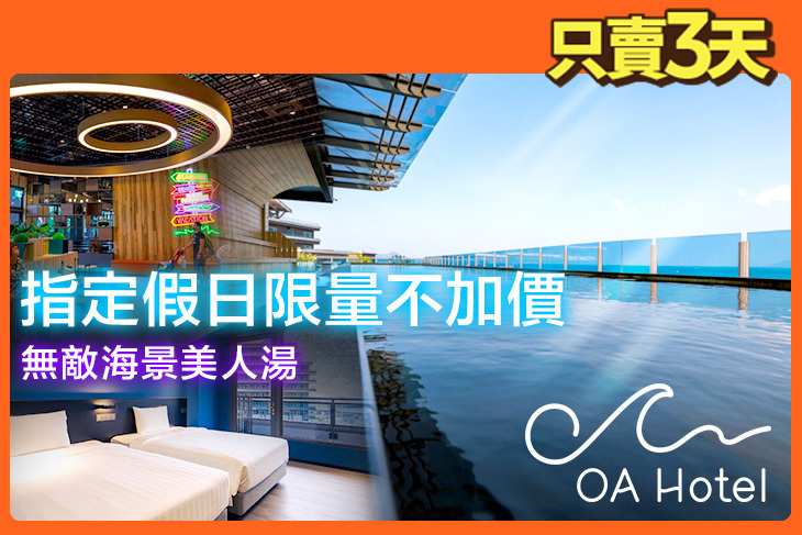 烏石港度假村OA HOTEL