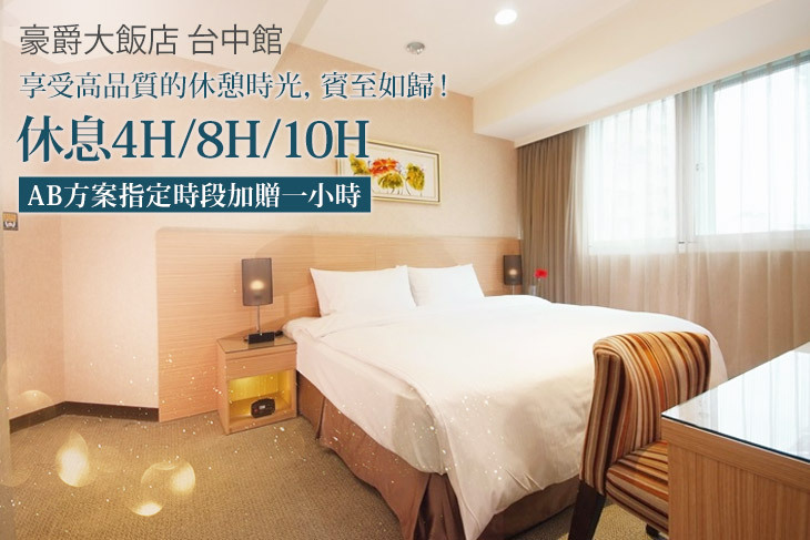 豪爵大飯店 台中館