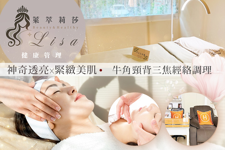 萊萃莉莎健康美學中心(重化店)