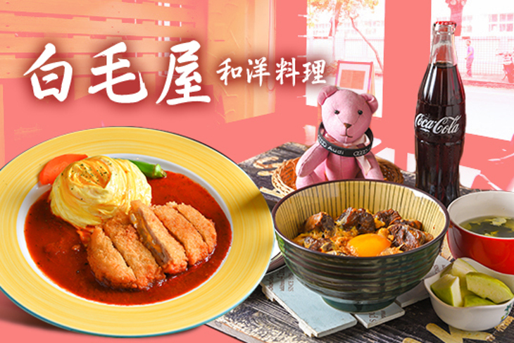 白毛屋