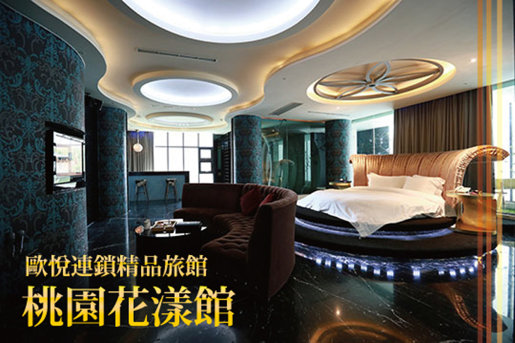 歐悅連鎖精品旅館-桃園花漾館