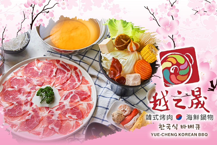 越之晟韓式八味烤肉/海鮮鍋物