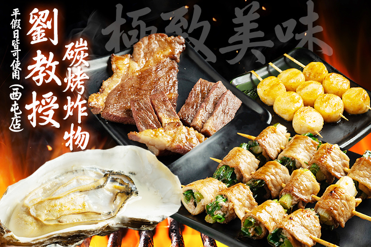 劉教授碳烤炸物(西屯店)