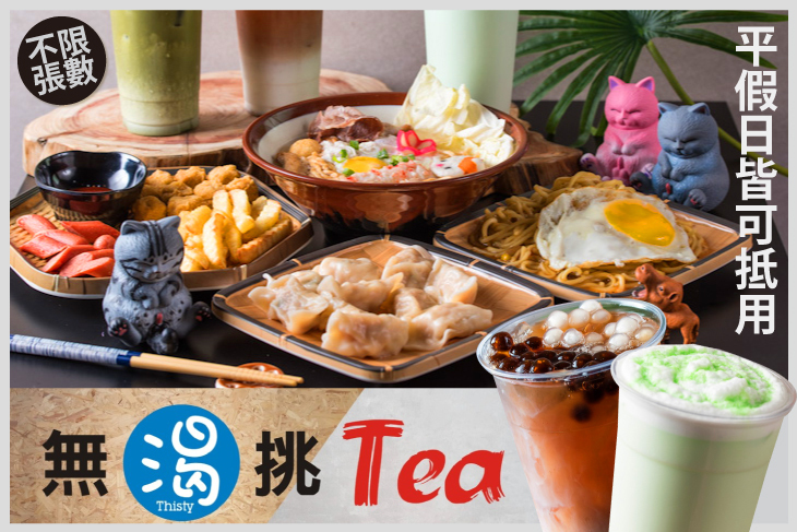 無渴挑Tea手作茶 • 食