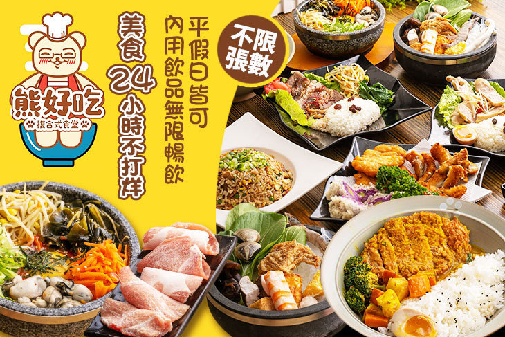 熊好吃複合式食堂