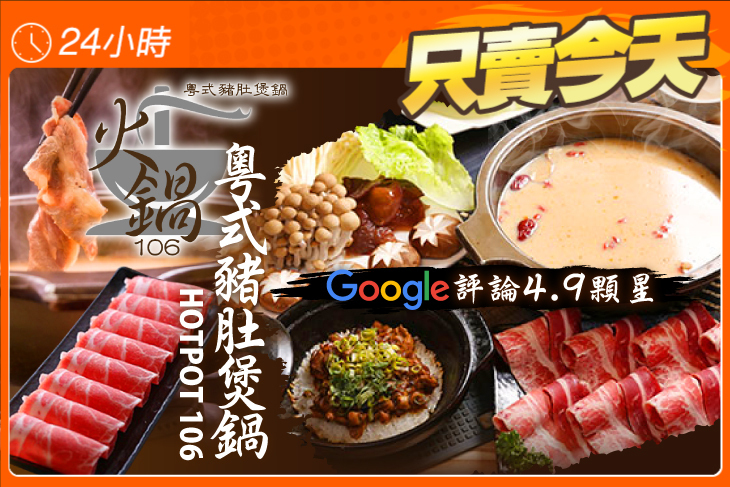 火鍋106-粵式豬肚煲鍋